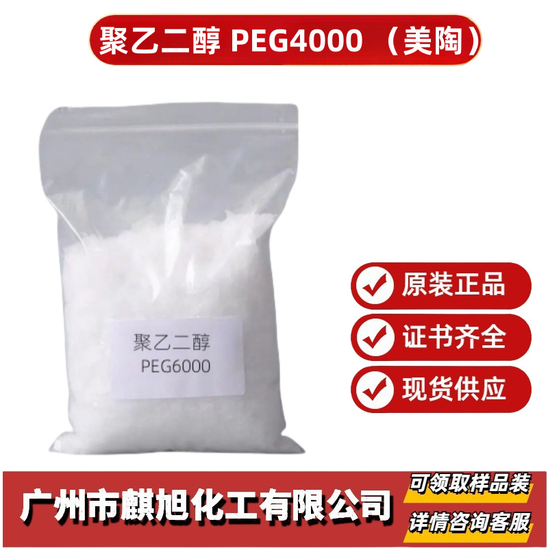 优惠出售 聚乙二醇 PEG4000 美陶