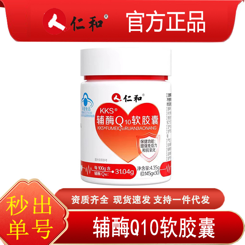 仁.和KKS辅酶Q10软胶囊30粒营养易吸收正品现货保健品批发代发