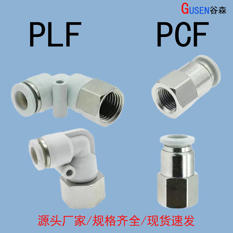 白色气动内螺纹直通快插接头PCF8-01内丝弯通快速接头PLF8-02谷森