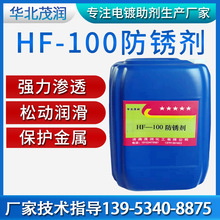 現貨HF-009防銹劑水溶性模具碳鋼防銹液 金屬電鍍防銹抗鹽霧