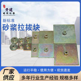 厂家供应砂浆拉拔块砖涂料粘结强度拉拔块螺纹孔挂钩型拉伸夹具