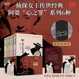 正版阿加莎克里斯蒂爱情小说心之罪刷边函套版共6册