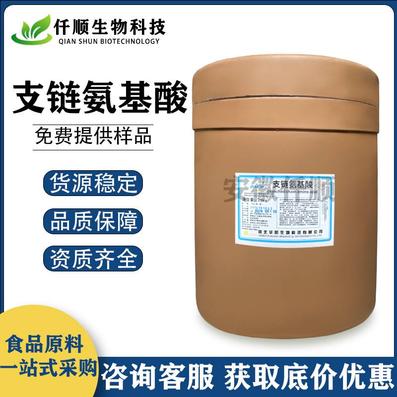 食品级 支链氨基酸 营养强化剂 BCAA 分支氨基酸 现货供应