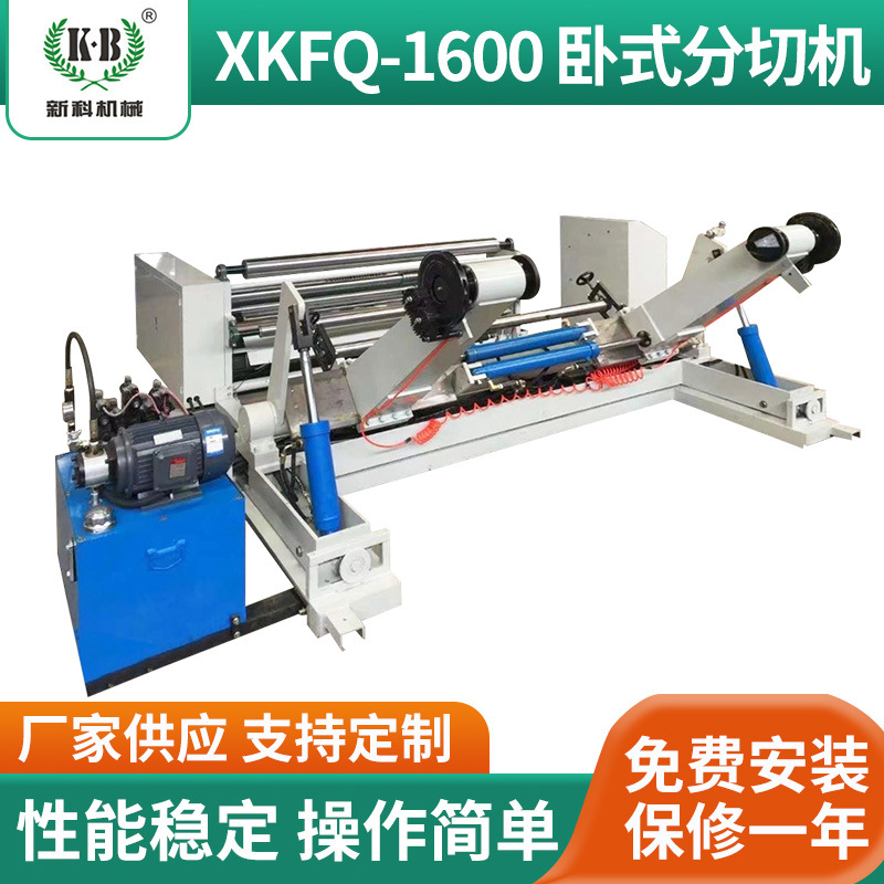 XKFQ1600-卧式分切机 表面卷取式纸张卷筒纸分切机电脑控制分条机