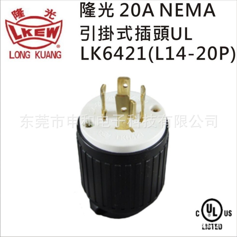 LK-6421 LKEW台湾隆光美规NEMA L14-20P引挂式插头20A 125/250V