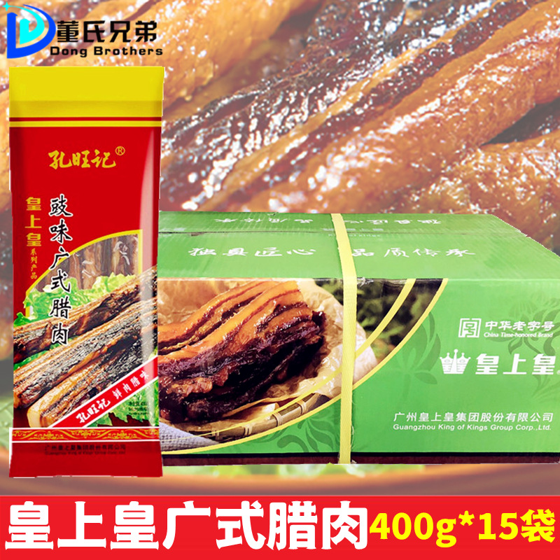 广式腊肉皇上皇孔旺记豉味400g*15包整箱 五花腊肉腊肠广东特产
