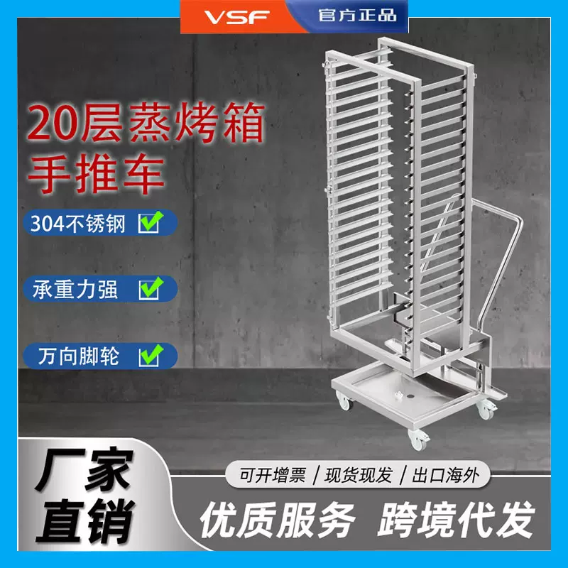 VSF商用推车式烤盘架不锈钢面包披萨台车炉烘焙份数盆架烘焙展示