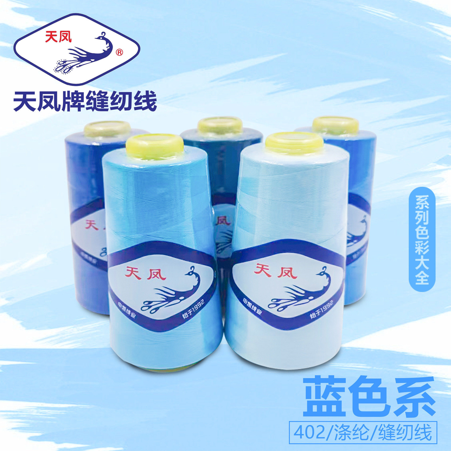 402蓝色系列缝纫线湖蓝景泰蓝3000Y缝纫机线缝衣线拷边线天凤牌