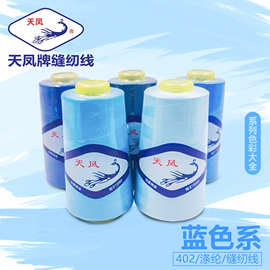 402蓝色系列缝纫线湖蓝景泰蓝3000Y缝纫机线缝衣线拷边线天凤牌