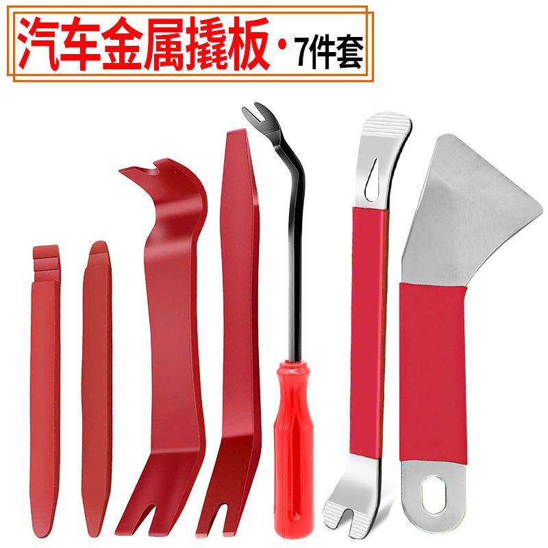 汽车音响拆装拆卸7件套 门板面板仪表台拆卸不锈钢金属撬板起子