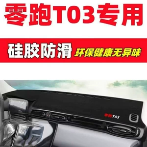 Leapmotor T03 Dashboard Anti-Glare Mat Car Interior Decoration Automotive Accessories Interior Modification Accessories Anti-Slip Mat Leapmotor T0