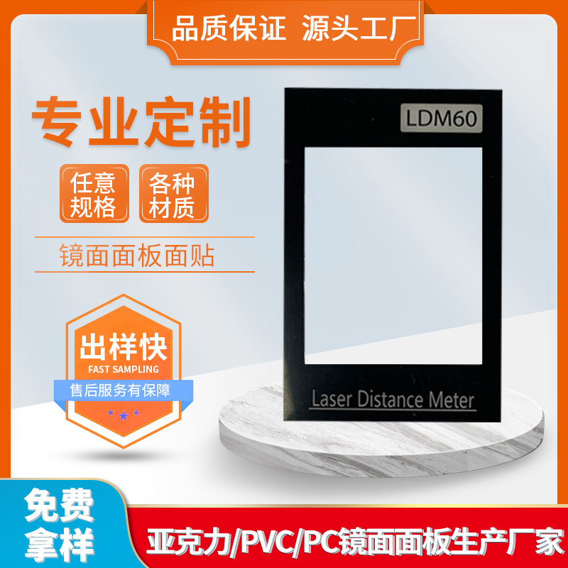 激光测距仪/亚克力视窗镜片/PC透明片/电镀镜子/红外感应智能设备