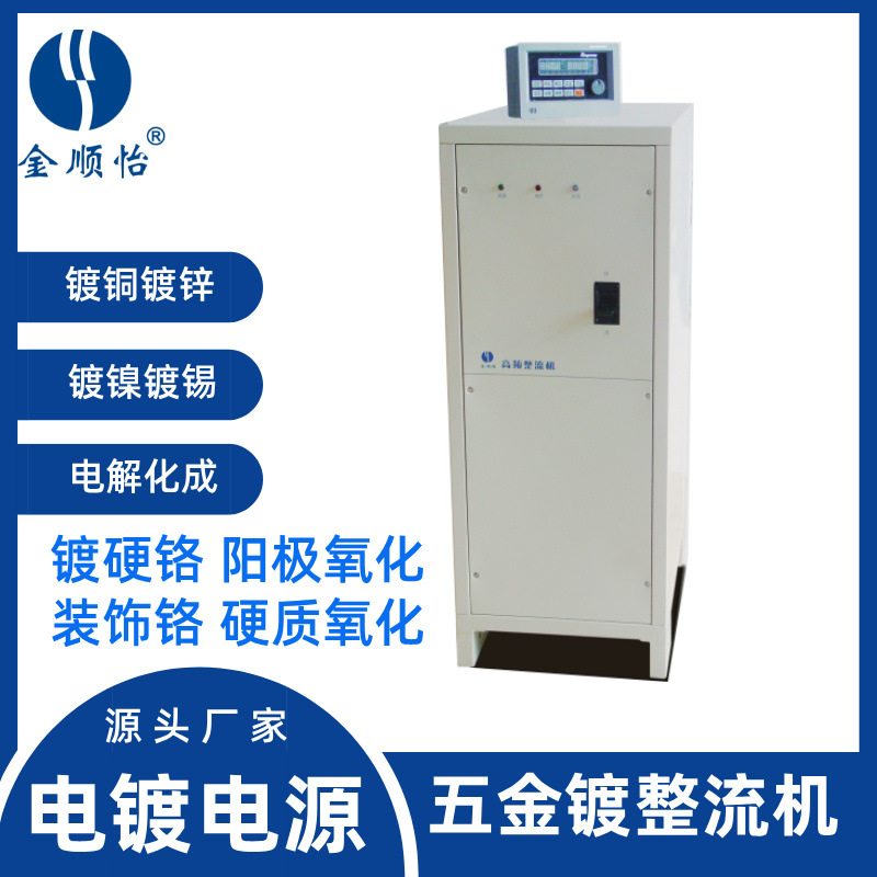 金顺怡五金镀整流机镀酸铜镀碱铜镀锌镀镍镀锡装饰铬硬铬氧化电解