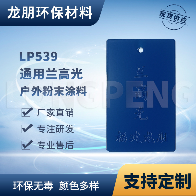 LP539 兰高光 静电防腐防锈塑粉 热固性粉末涂料 龙鹏涂料