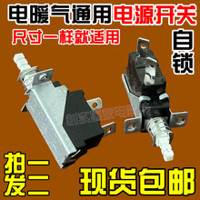 适用于/等取暖器电暖气油汀按键 自锁配件电源开关250V10A