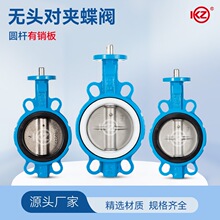 无头四氟蝶阀 圆杆无销版 不锈钢板四氟气动电动专用配套