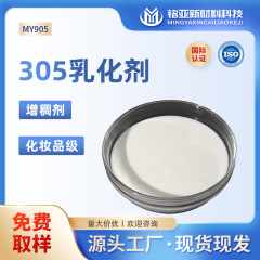 305乳化剤水性増粘クリームアクリルアミド/アクリル酸アンモニウム共重合体化粧品グレード増粘剤
