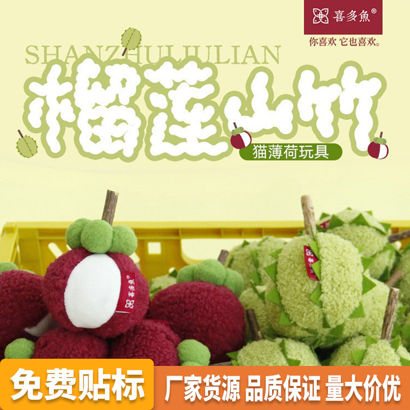 New cat and dog toy cat plush fruit toy self-hi boredom simulation mangosteen durian toy