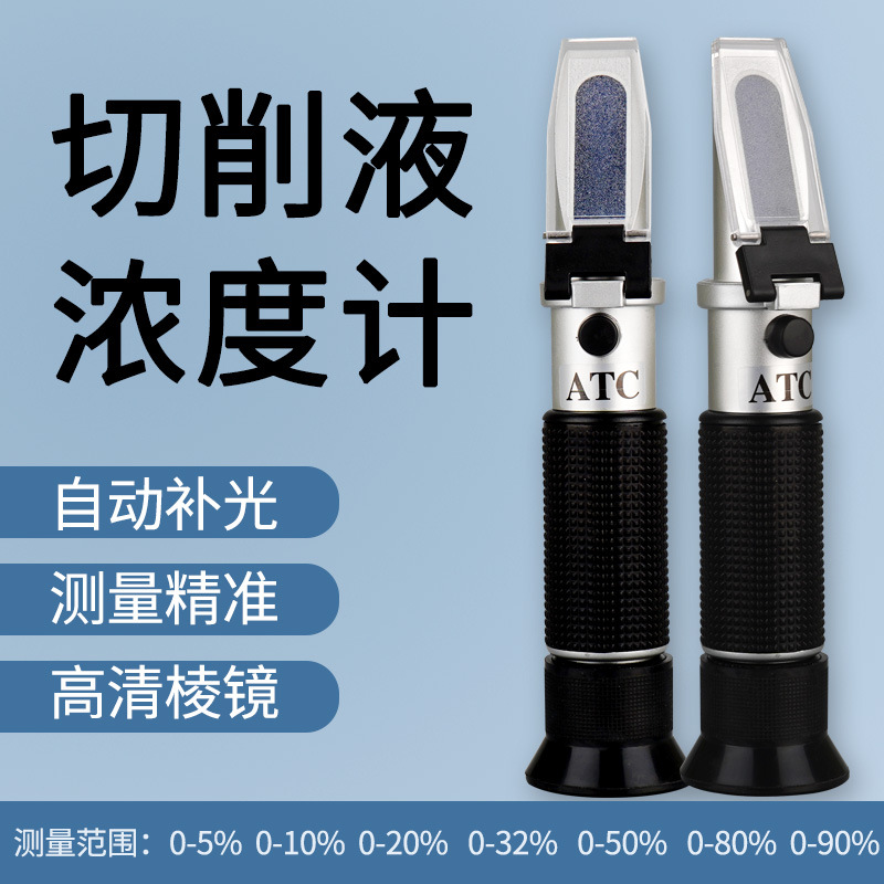 切削液浓度测量仪浓度计乳化液检测仪磨削液润滑油助焊剂浓度计