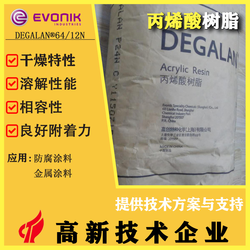 赢创DEGALAN64/12N甲基丙烯酸酯类共聚物丙烯酸树脂 原厂原包