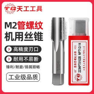 Tiangong pipe thread tap high speed steel M2 tap tapping through hole 55 degree straight groove machine tap M3-M64
