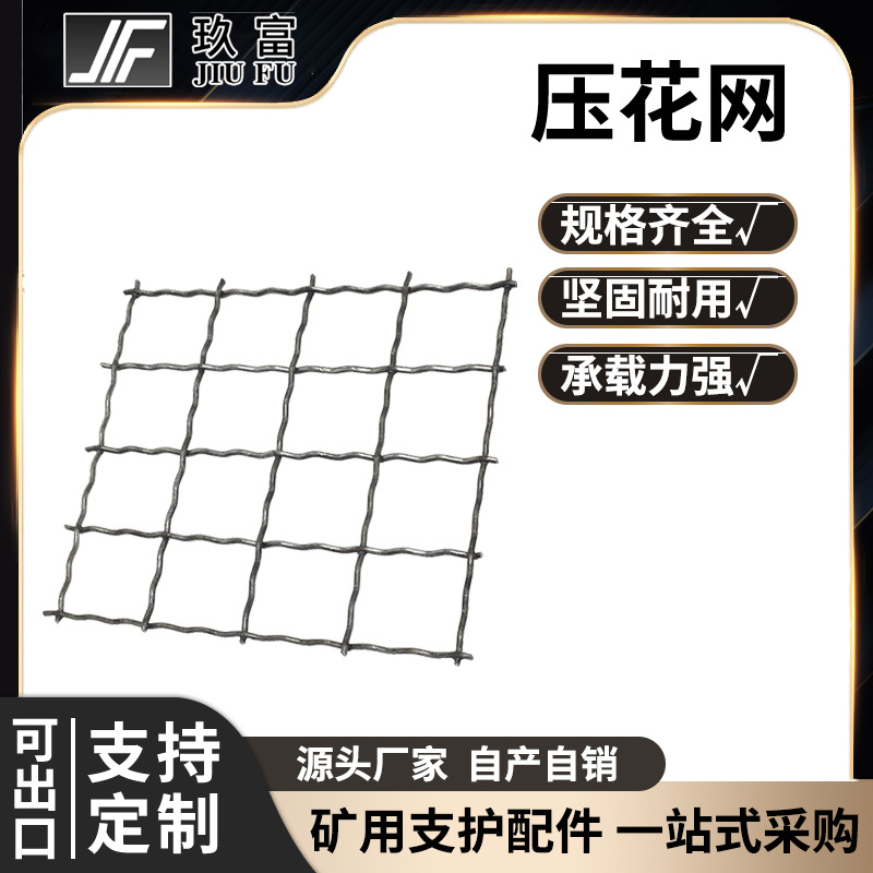玖富工矿不锈钢压花网煤矿支护矿用高强度金属编织轧花网厂家现货