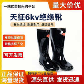天征6KV绝缘靴橡胶电工防电绝缘靴子防滑工业电力防护劳保靴批发