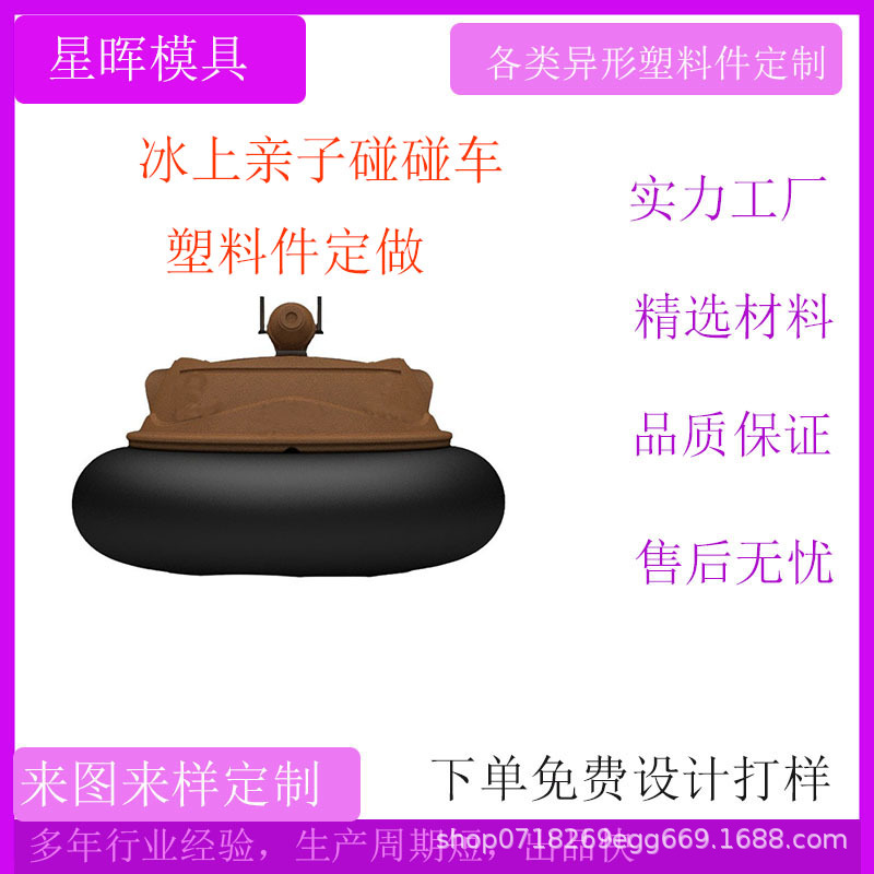 厂家定做冰上碰碰车 塑料件 塑料外壳  碰碰车塑料模具