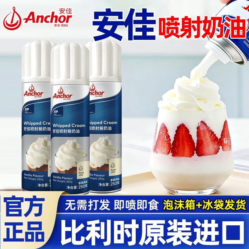 安佳喷射淡奶油250g稀奶油即食免打发奶油动物性奶油喷罐烘焙批发