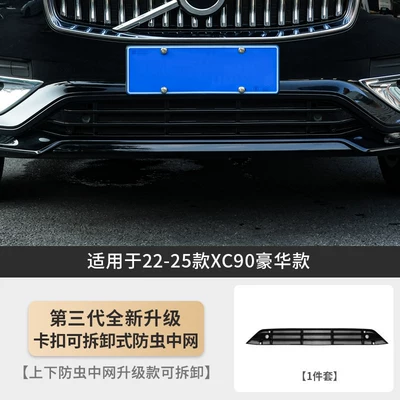S90 Xc70 Xc90 S60 Water – Automobile anti-insect net - exclusively-for-22-25-xc90-luxury-version-third-generation-buckle-removable-1-piece-set-of-lower-insect-proof-mesh
