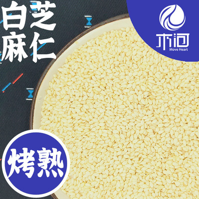 【烤熟白芝麻仁】袋装水洗脱皮芝麻仁去皮白芝麻新鲜生芝麻仁