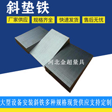 斜鐵斜墊鐵平墊鐵片管廊鋼結構斜墊鐵壓縮發電機墊鐵汽輪機墊鐵
