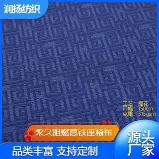阻燃涤纶提花面料高铁游轮座椅布料原料阻燃防火高强色织布定制