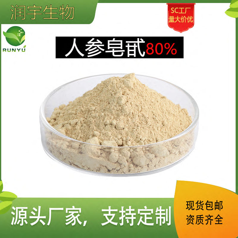人参皂甙80% 人参皂苷人参提取物人参茎叶提取物 厂家直销现货