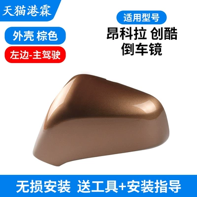 Chuangku rearview mirror housing | Rear mirror/rearview mirror assembly - model-13-18-angkesela-chuangku-upper-shell-brown-driver