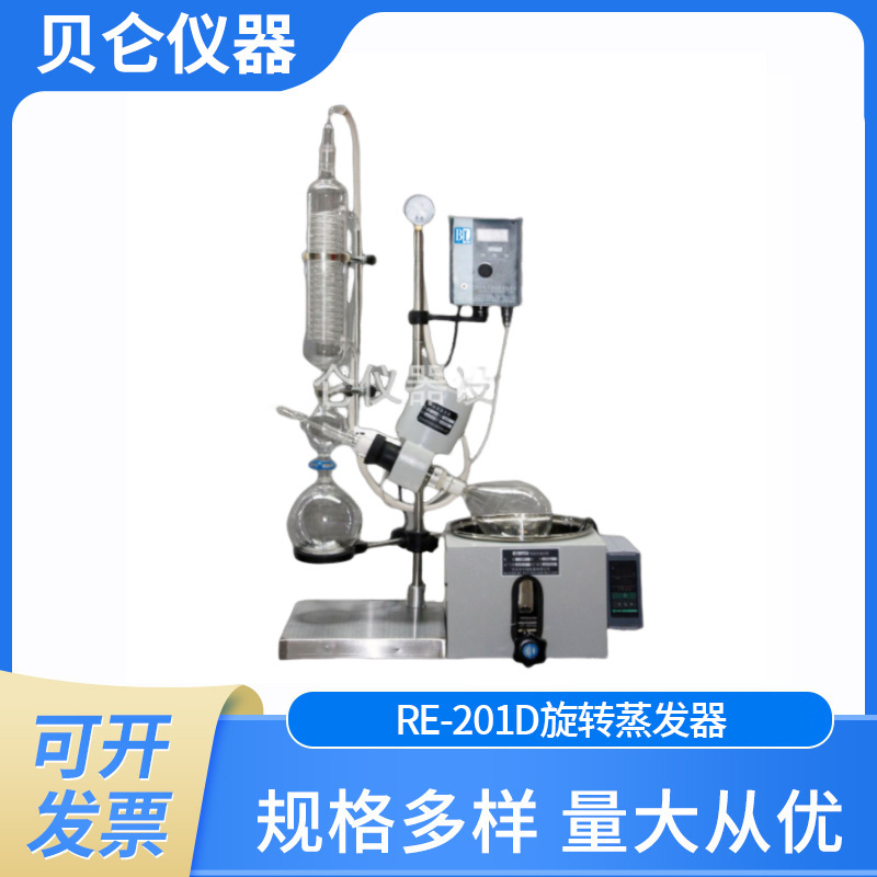 上海贝仑RE-201D旋转蒸发器 旋转蒸发仪 氟胶密封 蒸馏萃取