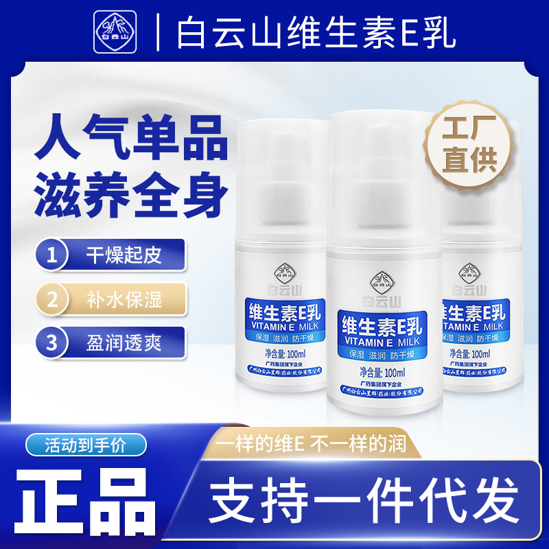 白云山维生素E乳 滋润保湿补水护手霜秋冬季防干裂不油腻男女通用