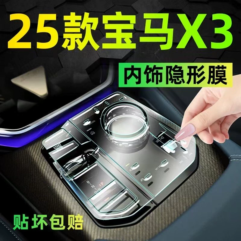 25 новых пленок для центрального управления BMW x3/ix3, внутренняя защитная пленка, пленка для экрана, специальная пленка для салона автомобиля, принадлежности для украшения