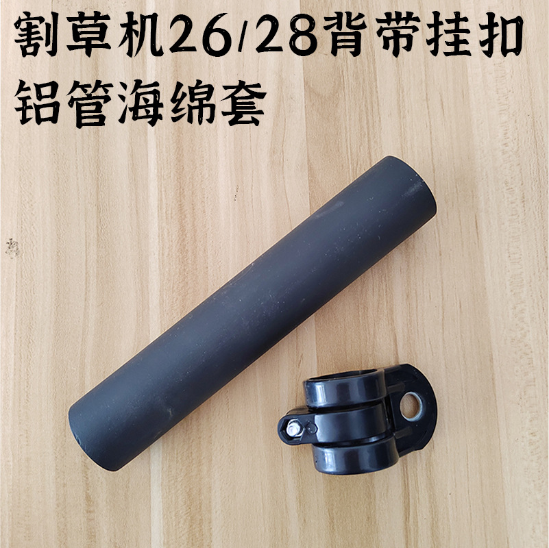 割草机背带挂扣吊环打草机铝管提环侧挂式割灌机操作杆海绵套配件