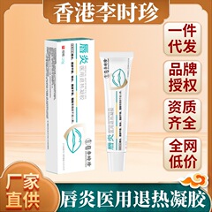 李時珍世家唇炎医療用解熱ゲル唇紋口乾裂紅腫口角炎唇炎脱皮湿潤