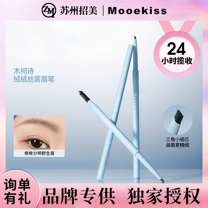 Mooekiss/木柯诗绒绒丝雾眉笔耐水耐汗不易晕染自然野生眉眉笔|undefined