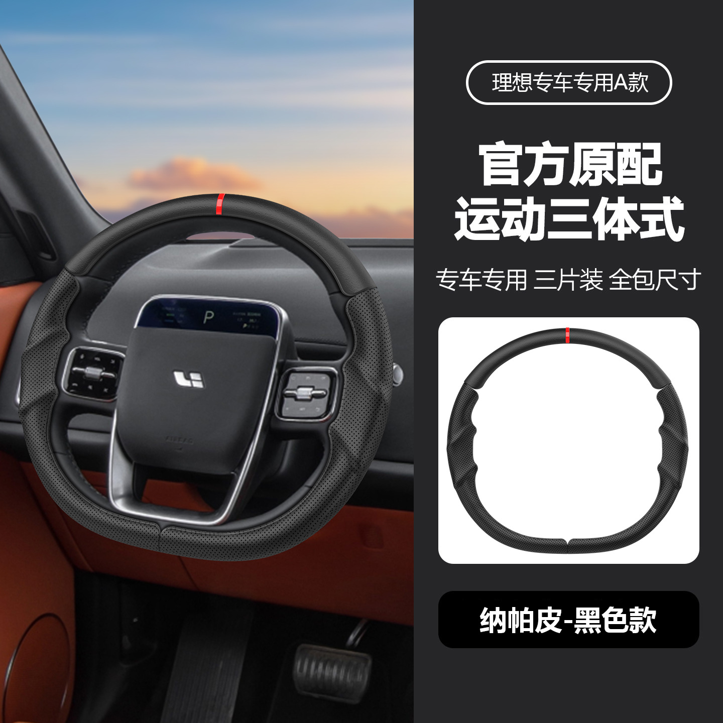 Suitable for all models of Ideal, specialized steering wheel cover, three-piece design, original car color, non-slip, universal for all seasons, car interior modification