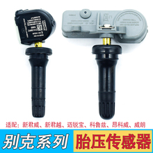 适用君越君威胎压监测传感器昂科威朗迈锐宝轮胎压力帽内置气门嘴