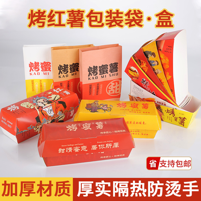 一次性烤红薯打包纸盒纸袋烤蜜薯外卖包装盒袋烤地瓜纸盒批发印刷
