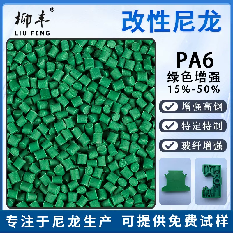 柳丰绿色单六尼龙玻纤增强15%25%30%35%40%45%50%pa6改性尼龙