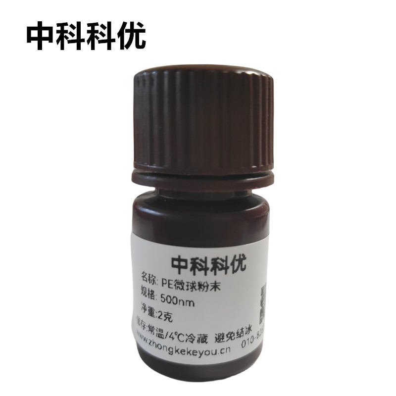 中科科优 PE微球 单分散聚乙烯微球粉末 纳米颗粒多尺寸 官方直营