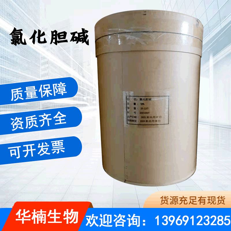 氯化胆碱 饲料级营养强化剂禽畜多产蛋产仔禽畜鱼类增重