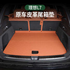 适用于理想L7后备箱垫全包围改装装饰皮革汽车尾箱垫内饰配件用品