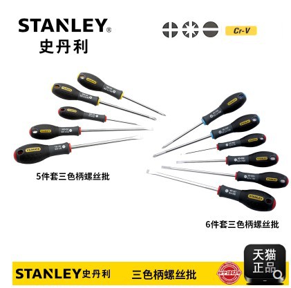 史丹利6件套三色柄螺丝批65-428-14