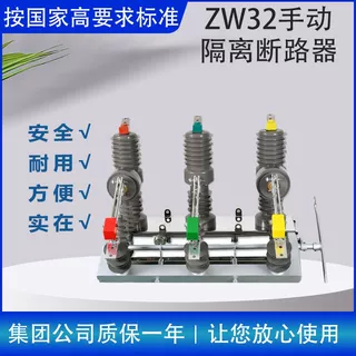 和栩ZW32-12G/630A-20户外高压真空断路器手动带隔离柱上开关10KV